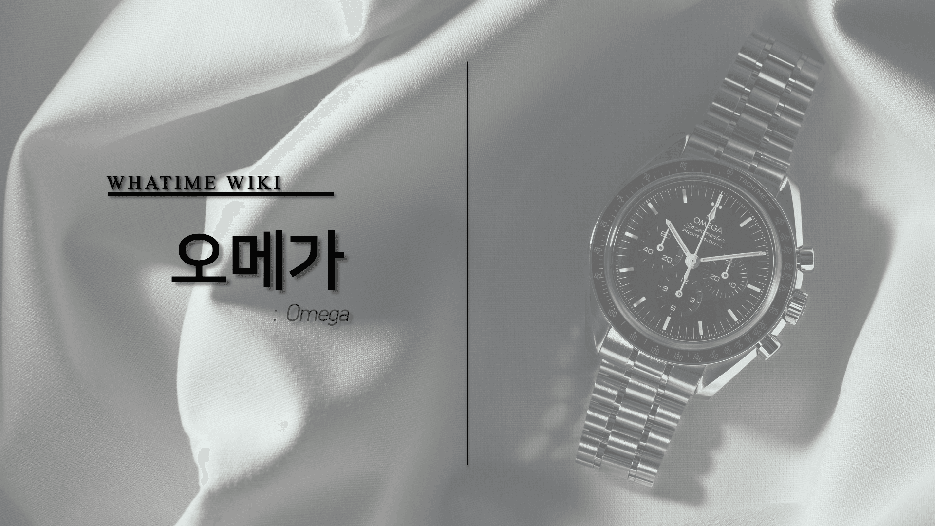 오메가(Omega) 명품시계 브랜드 소개